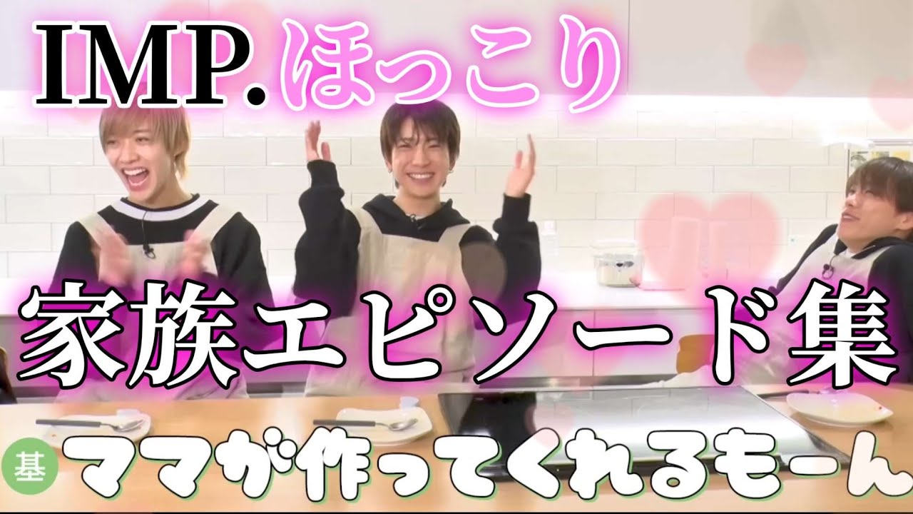 【IMP.】家族エピソードまとめ【幼少期エピも】