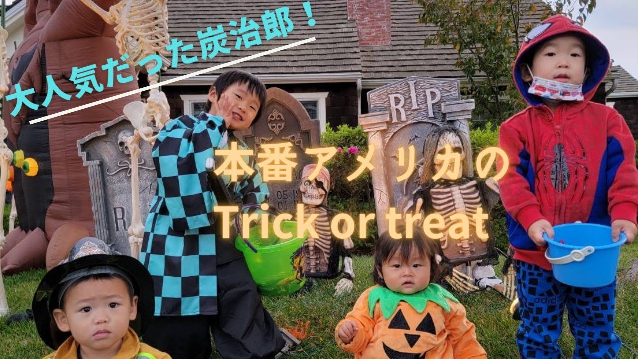 これがアメリカのハロウィンナイト！　Trick or Treat!