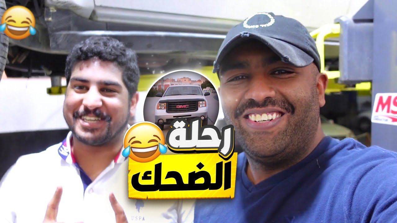 رحله سريعه الى شويخ | ضحك 😂