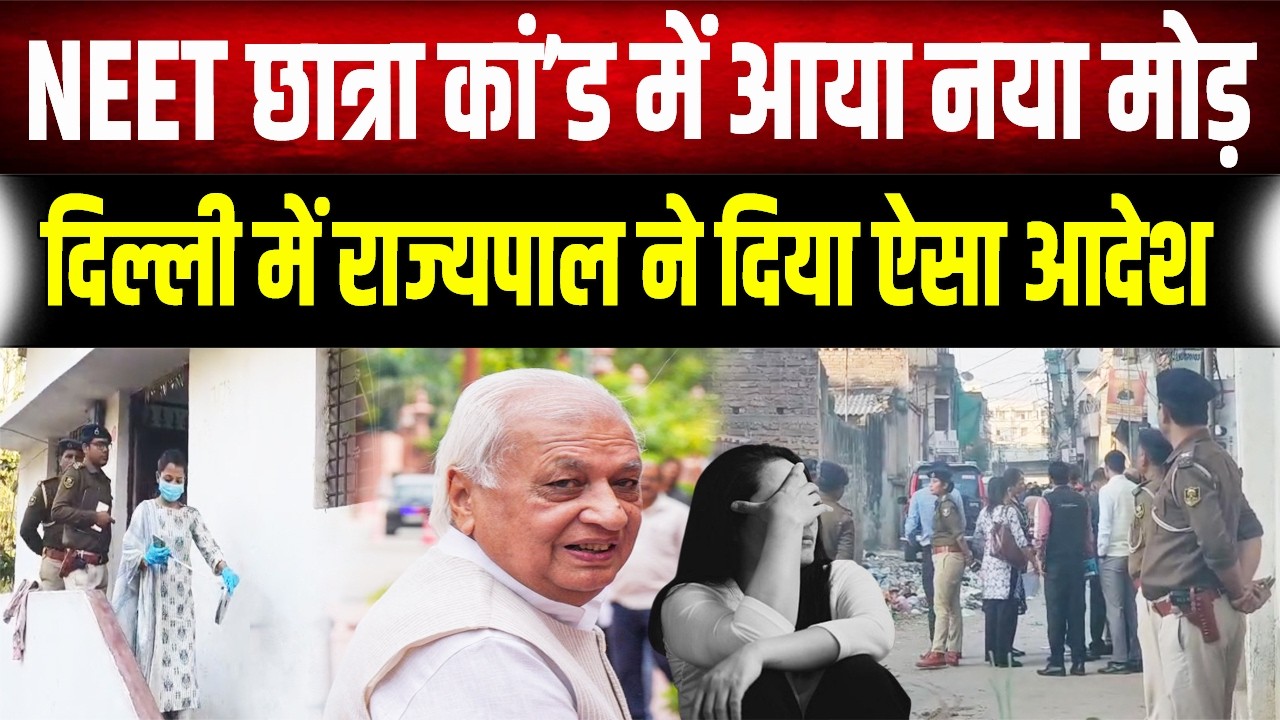 NEET Aspirant Death Case: Delhi में राज्यपाल ने दिया सख्त आदेश, सुरक्षा और जांच पर जानें पूरी सच्चाई