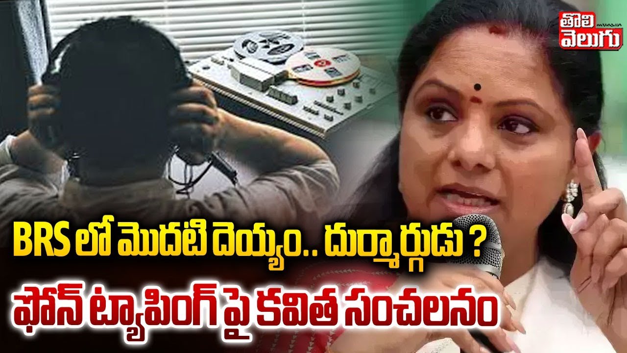 Kavitha Sensational Comments | BRS లో మొదటి దెయ్యం.. దుర్మార్గుడు ? ఫోన్ ట్యాపింగ్ పై కవిత సంచలనం