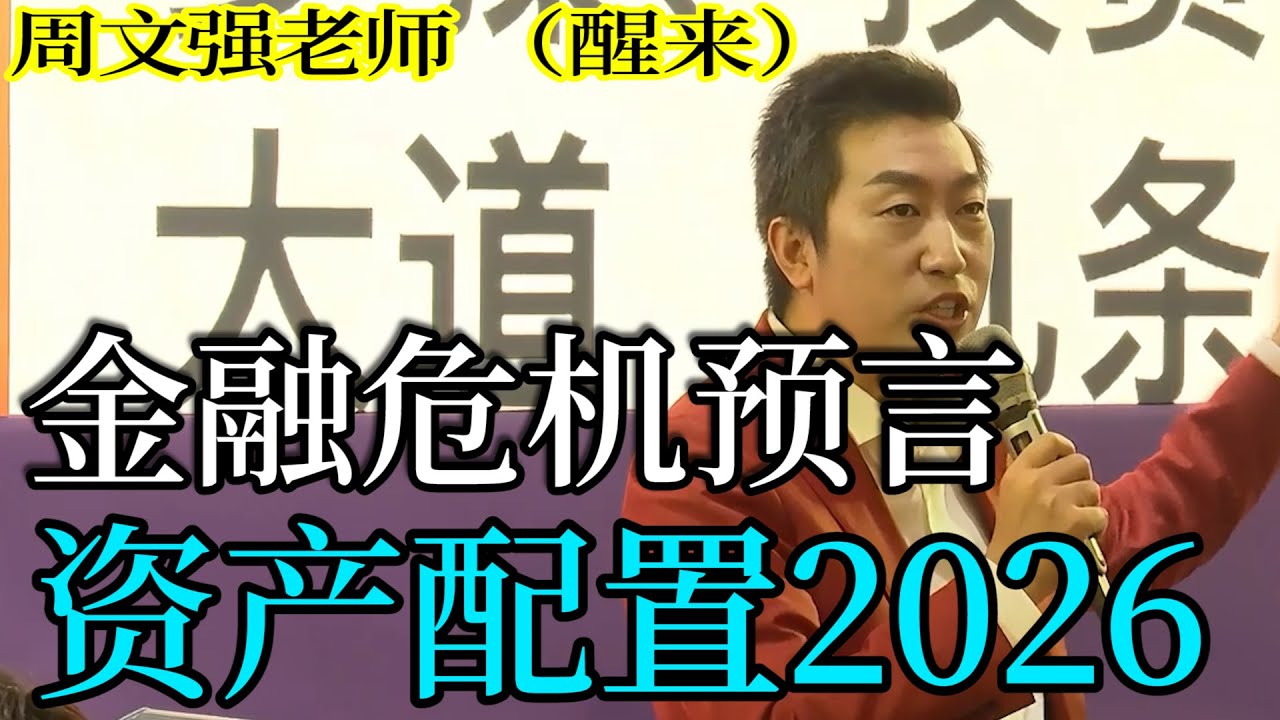 [1289]周文強老師解說：金融危機預言，怎么應對，掌握資產配置秘籍，改變命運。