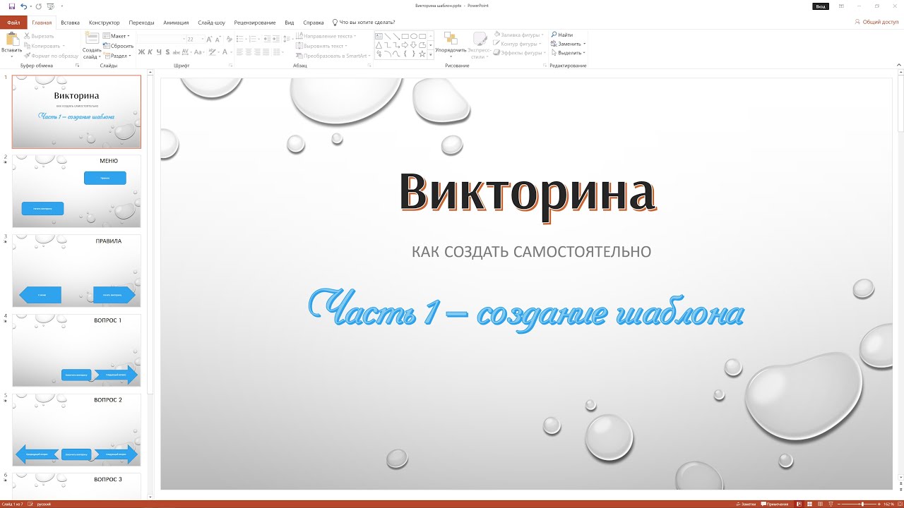 Создание викторины в PowerPoint – Часть 1 (Создание шаблона)