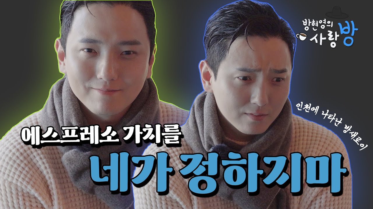 에스프레소 세팅 ? 이제 시작이고 난! 원하는 커피 마실거야 | EP.12 | 방현영의 사랑방☕ | 인천 청라 바소