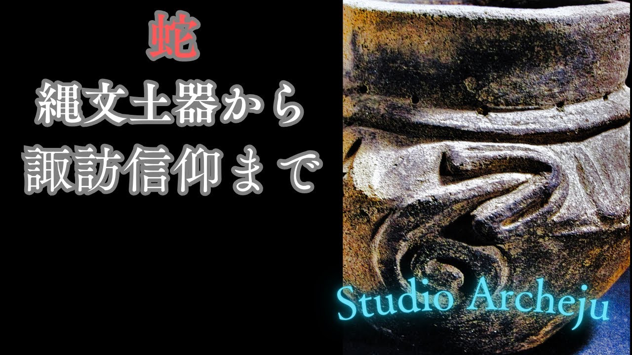 縄文の蛇信仰は何を意味するのか？諏訪ﾐｼｬｸﾞｼﾞ信仰との関連は有るのか？
