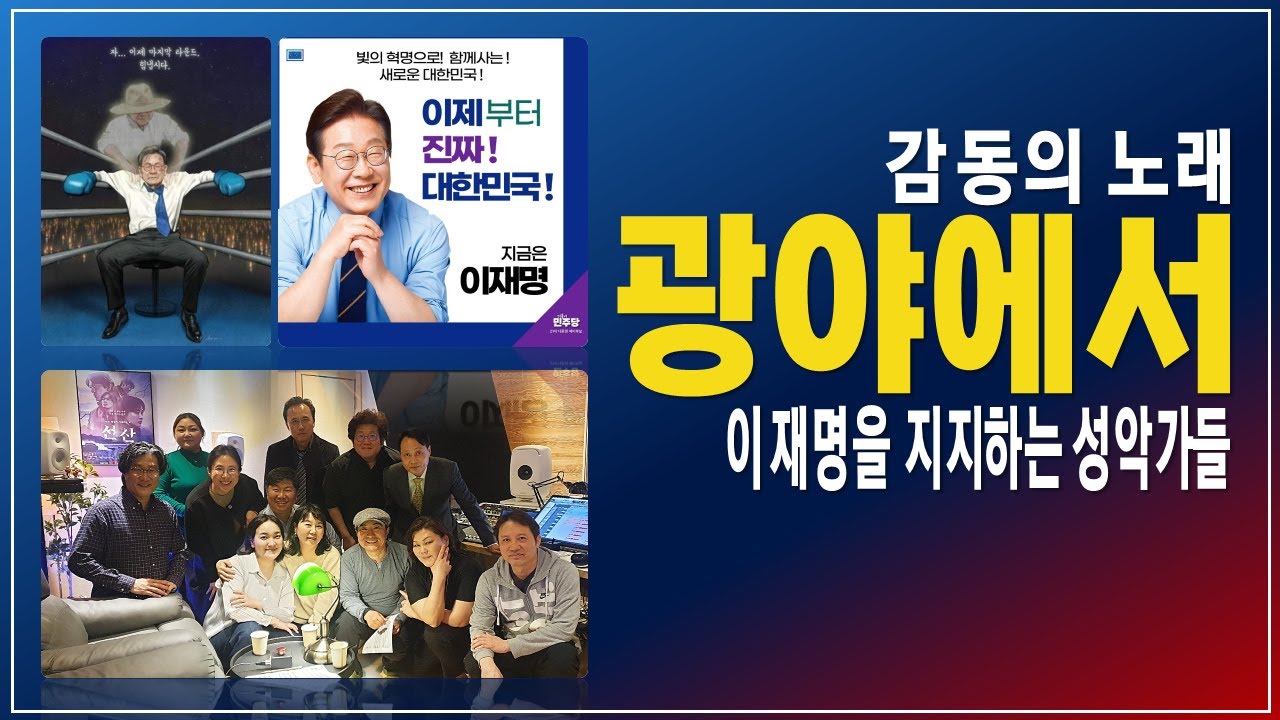 이보다 더 웅장할 수 없다! '광야에서' 이재명을 지지하는 성악가들 #예술인연대