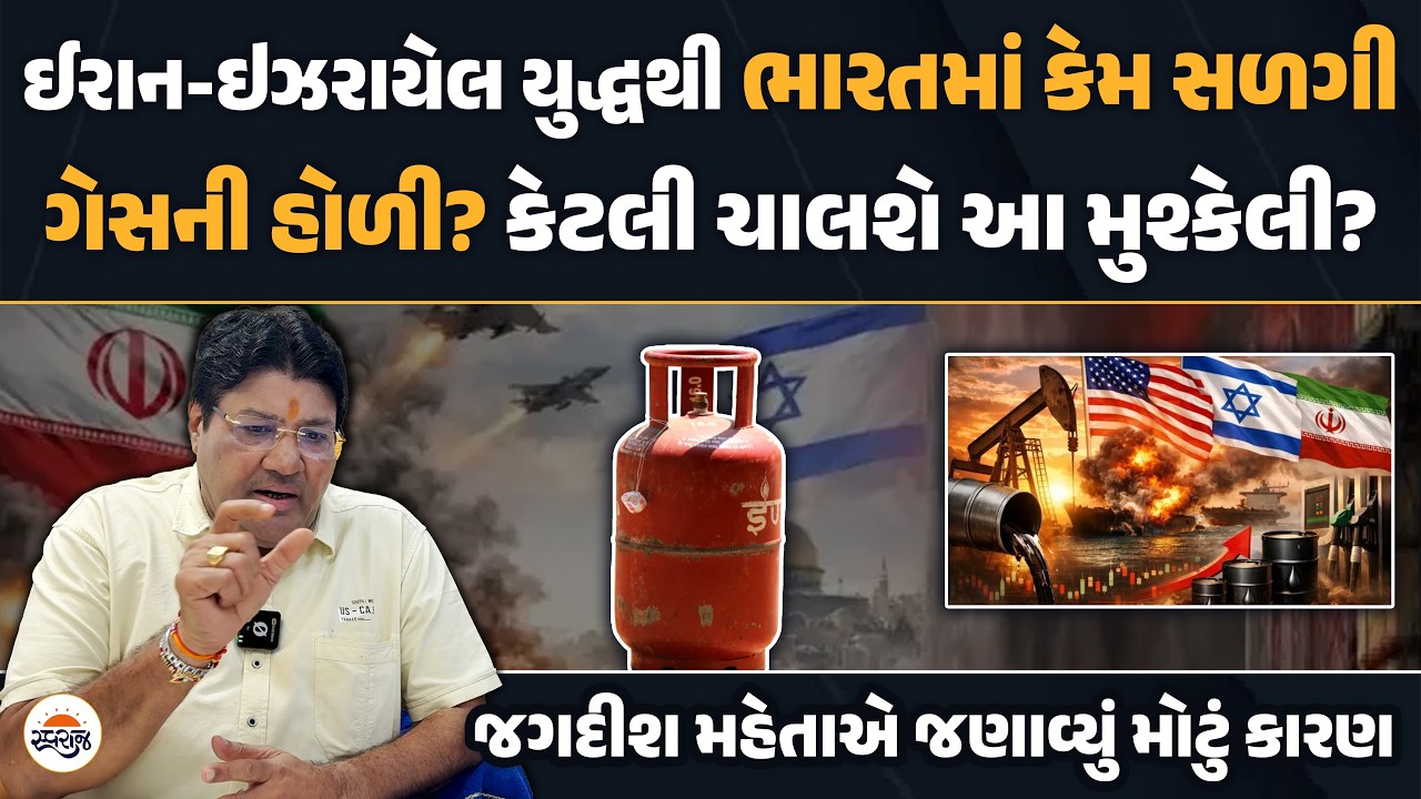 ઈરાન-ઇઝરાયેલ યુદ્ધથી ભારતમાં કેમ સળગી ગેસની હોળી? | Jagdish Mehta એ જણાવ્યું મોટું કારણ