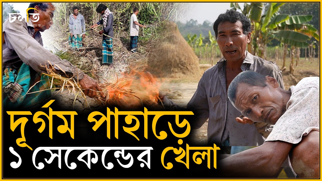 ১ সেকেন্ডের খেলা | চলতি