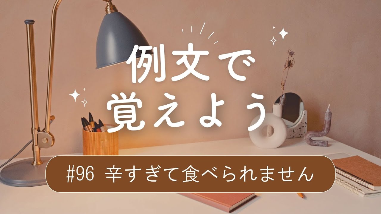 例文で覚えよう#96 辛すぎて食べられません・겠の基本的な使い方①
