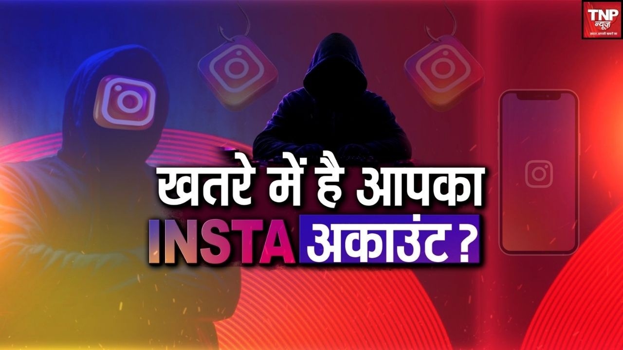 Instagram Scam Alert:  जानें कैसे स्कैमर्स आपके अकाउंट को निशाना बना रहे हैं