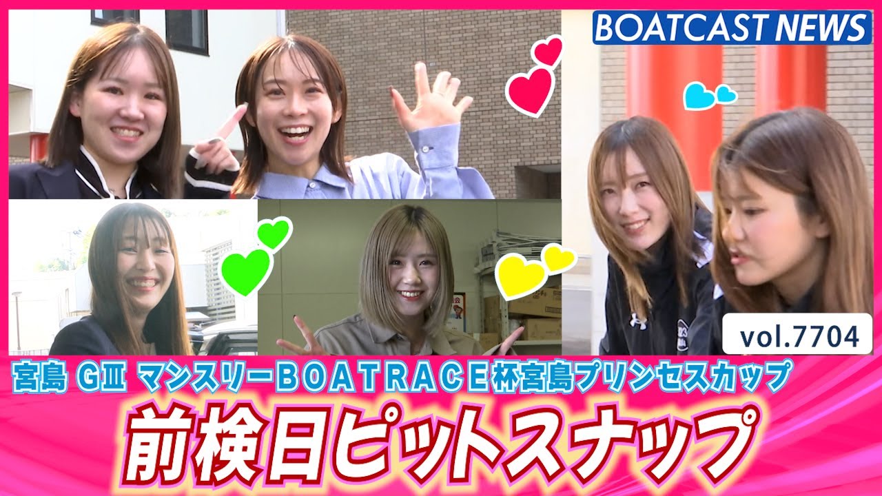 プリンセスの皆さんの登場です💕 前検日ピットスナップ│BOATCAST NEWS 2025年11月4日│