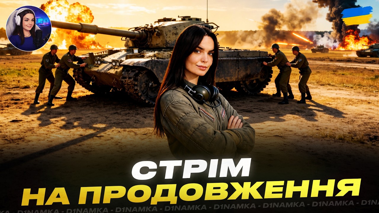 СТРІМ НА ПРОДОВЖЕННЯ №5 | #wot #wot_ua #d1namka