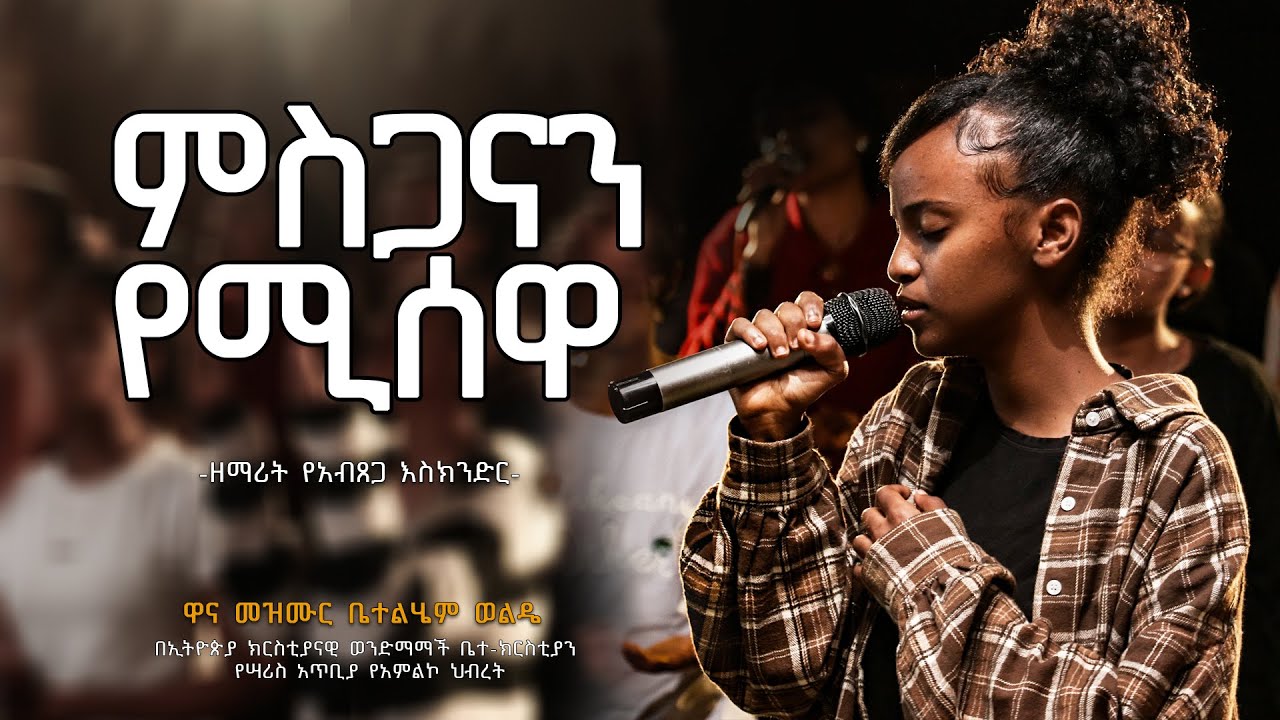 ምስጋናን የሚሰዋ | የአብፀጋ እስክንድር  |  የቤ/ክኒቱ አምልኮ ህብረት || Ethiopian Amahric Live Worship mezmure