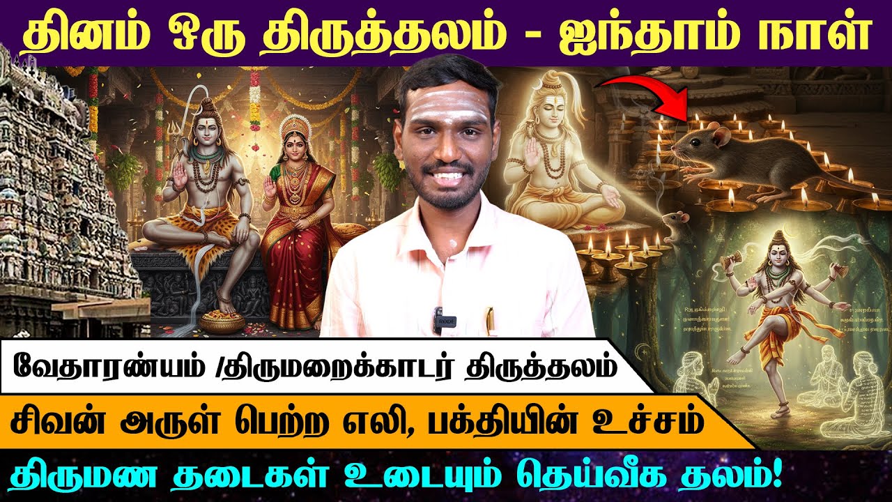 தினம் ஒரு திருத்தலம் – ஐந்தாம் நாள் | வேதாரண்யம் திருத்தலம்🔱 | Arrow Divine