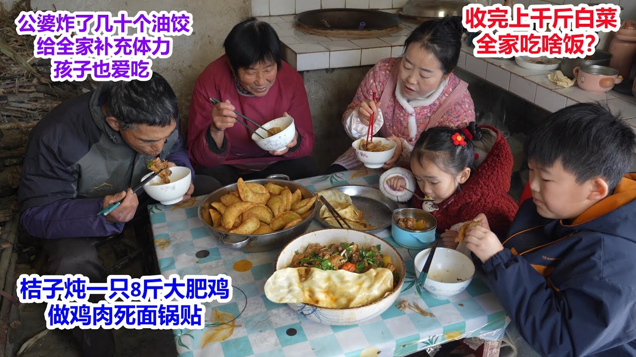 收完上千斤白菜，桔子炖8斤大肥鸡，做鸡肉死面锅贴，公婆炸几十个白菜油饺，给全家补充体力，孩子和老人都爱吃