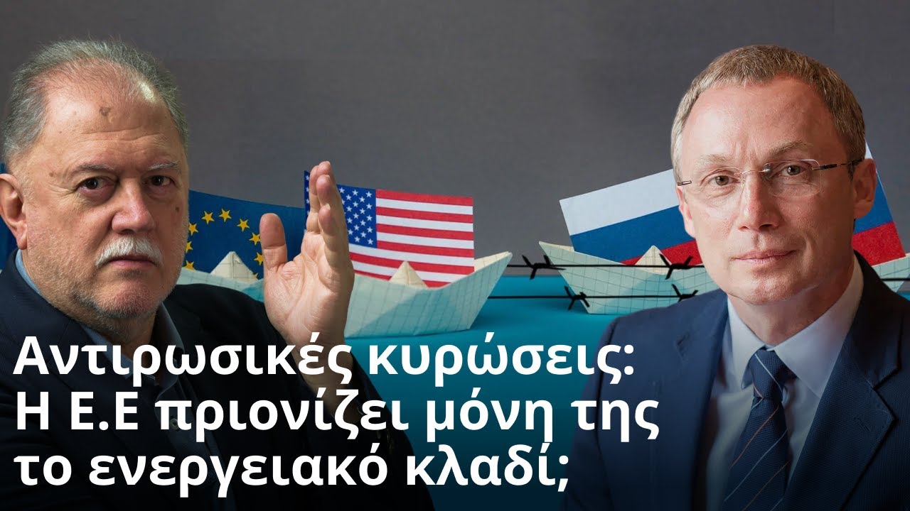 Η ελληνική οικονομία αυτοκτονεί #ΙΔΕΟΧΩΡΟΣ #ΕΝΕΡΓΕΙΑ #ΚΥΡΩΣΕΙΣ #ΡΩΣΙΑ #ΕΥΡΩΠΗ #ΗΠΑ #ΑΕΡΙΟ #LNG