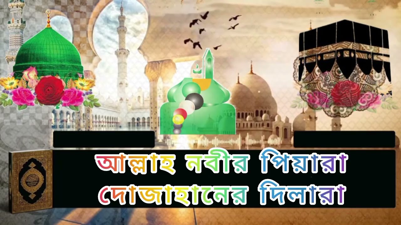 আল্লাহ নবীর পিয়ারা দোজাহানের দিলারা।শানে দরবারে কাগতিয়া ভলিউম =৮০