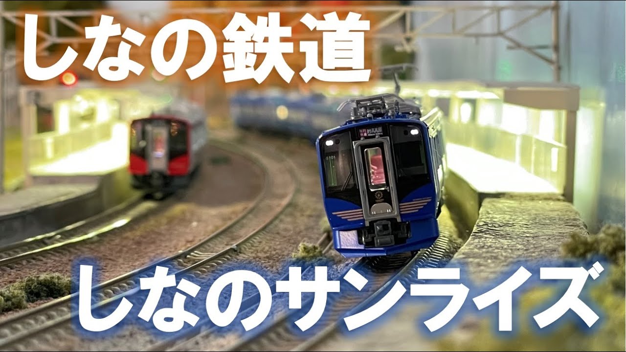 ＜Nゲージ＞しなの鉄道 SR1系 しなのサンライズ号　 Modellbahn Spur N Model Railroad 鉄道模型