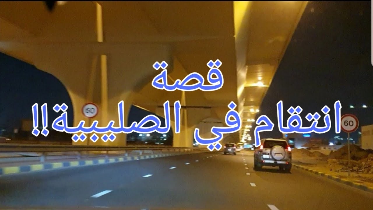 244 - قصة في الصليبية!!