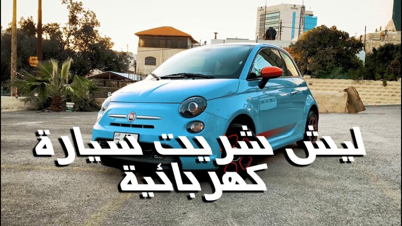 فيات ٥٠٠ بعد الاستخدام