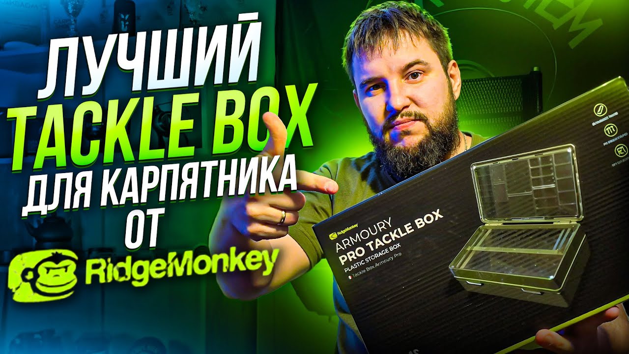 Обзор на лучший Тэкл Бокс для карпятника от RidgeMonkey