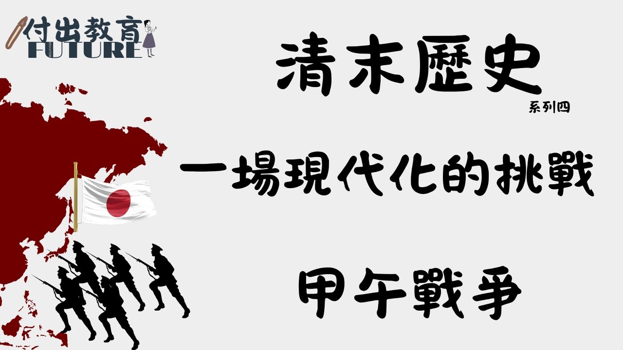 中國史__清末  |  甲午戰爭