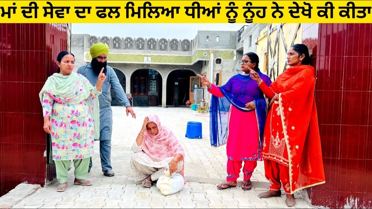 ਮਾਂ ਦੀ ਸੇਵਾ ਦਾ ਫਲ ਮਿਲਿਆ ਧੀਆਂ ਨੂੰ ਨੂੰਹ ਨੇ ਦੇਖੋ ਕੀ ਕੀਤਾ punjabi short video #wakhrisochchannel #maa 