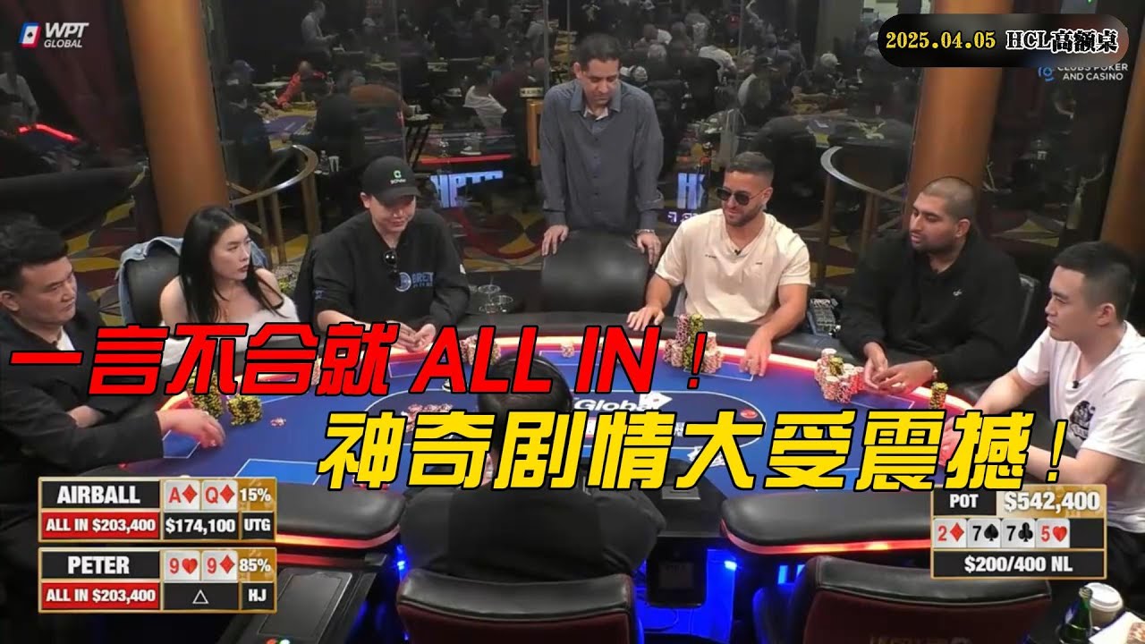 一言不合就 ALL IN ！神奇剧情大受震撼！2025/4/5 HCL高额桌