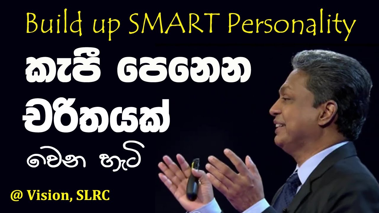 Build up SMART Personality... කැපී පෙනෙන චරිතයක් වෙන හැටි... | Chandana Gunawardane