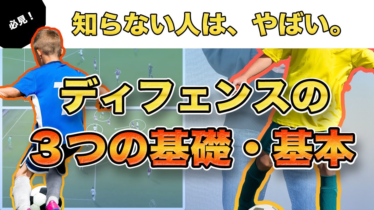 【ディフェンスの基礎・基本】小学生でもわかるように解説！「サッカー　マーク　カバーリング」