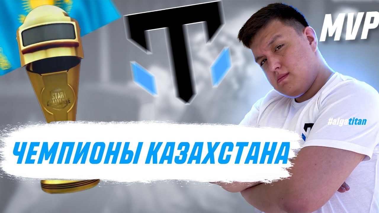 TEAMSPEAK, МЫ ЧЕМПИОНЫ КАЗАХСТАНА! ПОБЕДА НА LAN ТУРНИРЕ! AXZCER MVP! TITAN GAMING