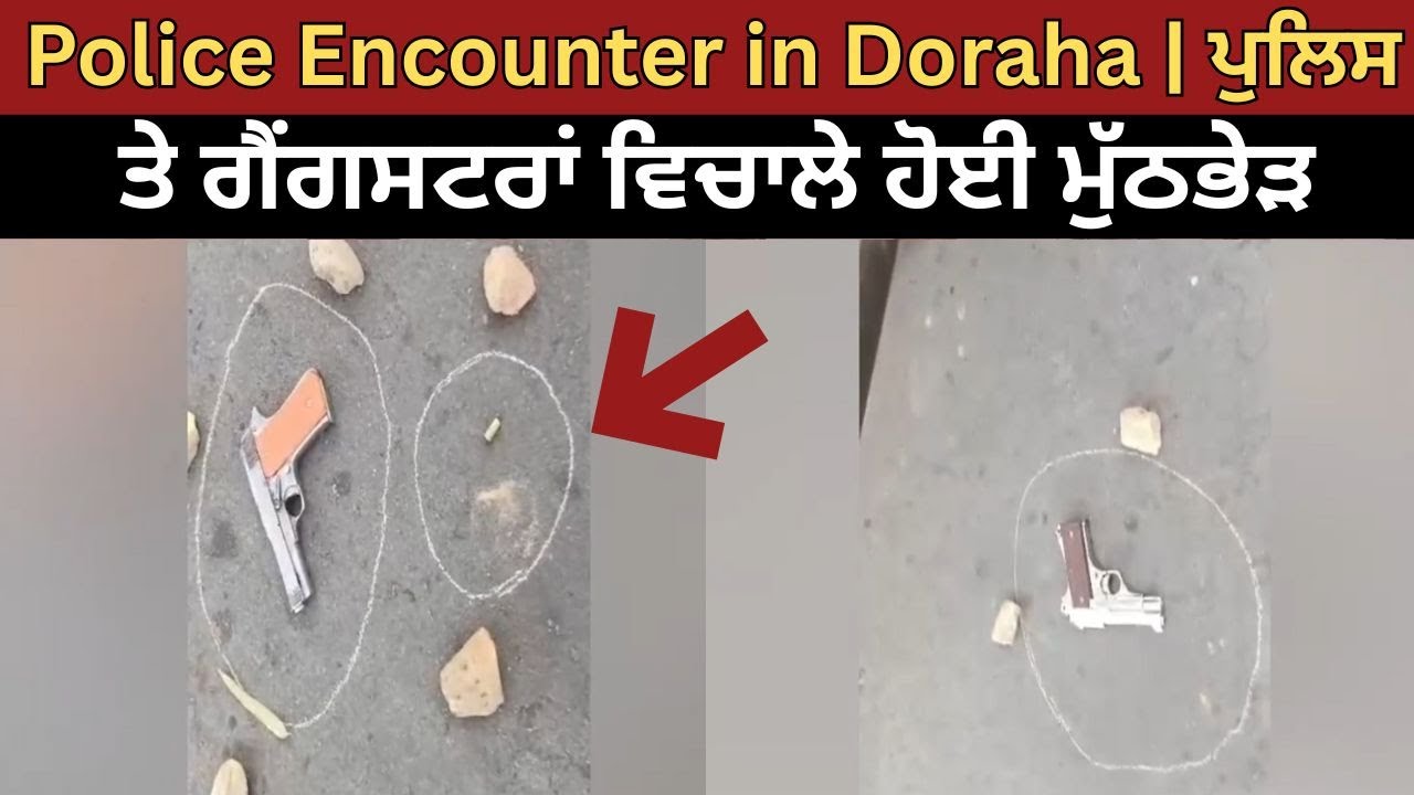 Police Encounter in Doraha | ਪੁਲਿਸ ਤੇ ਗੈਂਗਸਟਰਾਂ ਵਿਚਾਲੇ ਹੋਈ ਮੁੱਠਭੇੜ