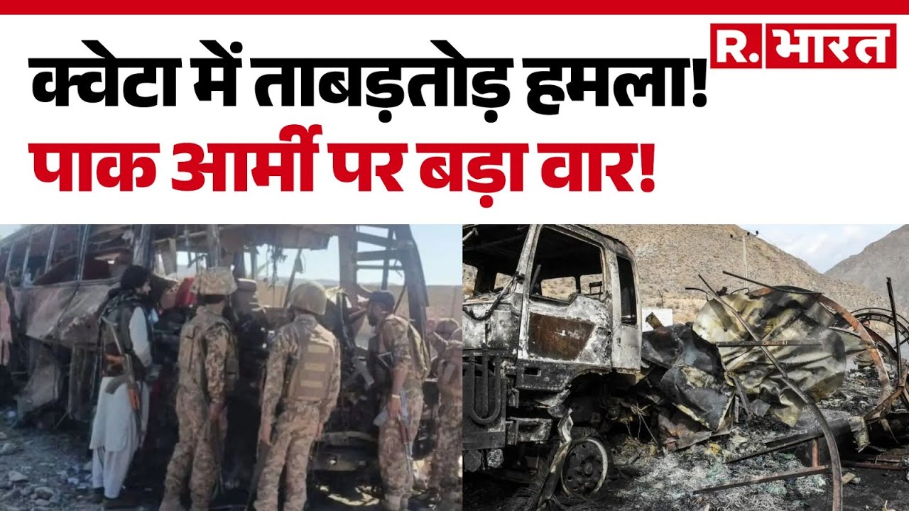 Pakistan Bomb Blast: पाक के Quetta में पाकिस्तानी सेना पर बड़ा हमला | Hindi News | R Bharat