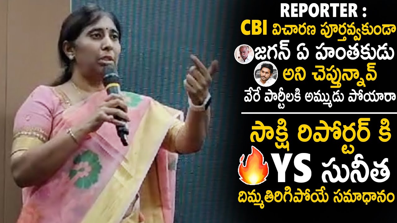 YS Sunitha Reddy Strong Reply To Sakshi Reporter Question | YS Jagan Vs YS Vivekananda Reddy | Stv