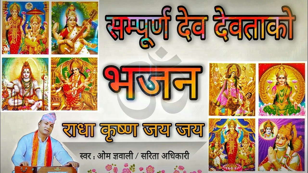 राधा कृष्ण जय जय - नेपाली भजन | Om Gyawali | Sarita Adhikari | Nepali Bhajan