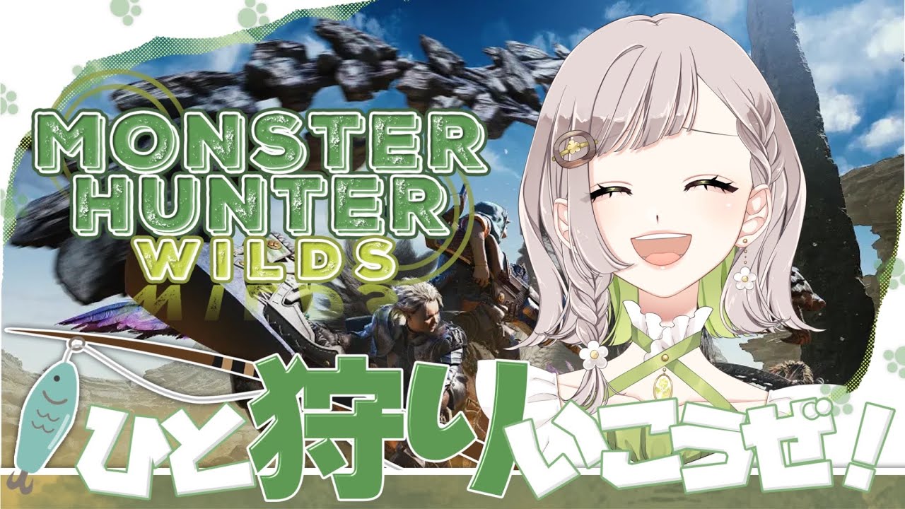 【#モンハンワイルズ 】アプデがあったみたいですね…さて、ひと狩り行きますか！🦖【視聴者参加型】