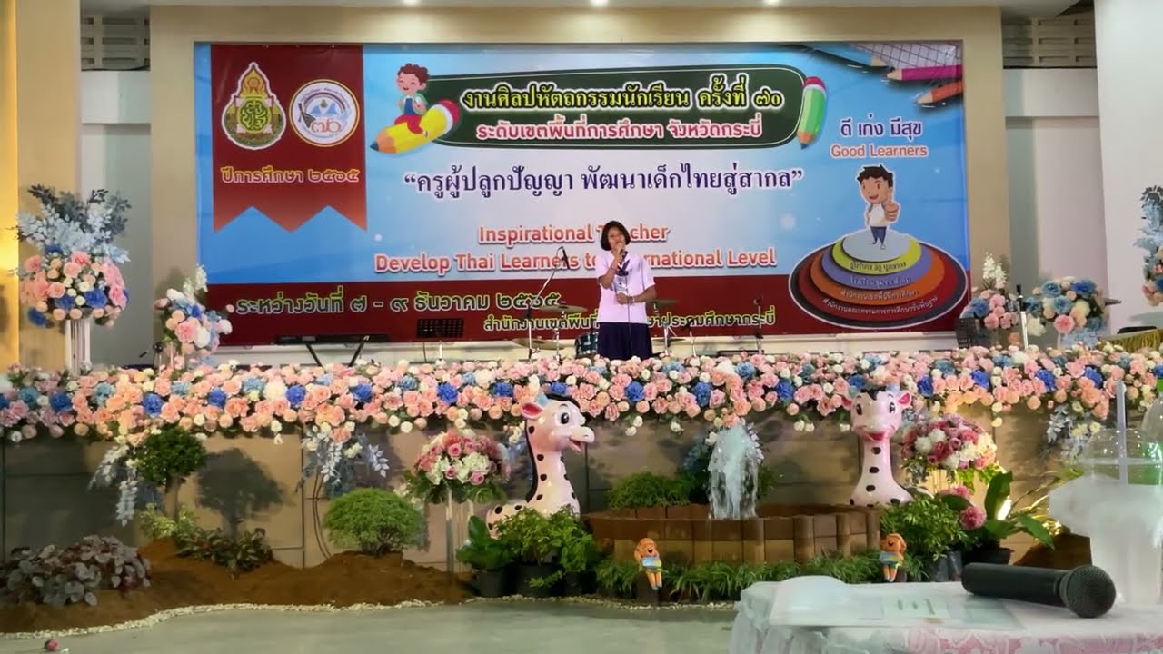 ประกวดขับร้องเพลงไทยลูกทุ่งหญิง ชนะเลิศอันดับ 1 การแข่งขันศิลปหัตถกรรมครั้งที่ 70 สพป.กระบี่