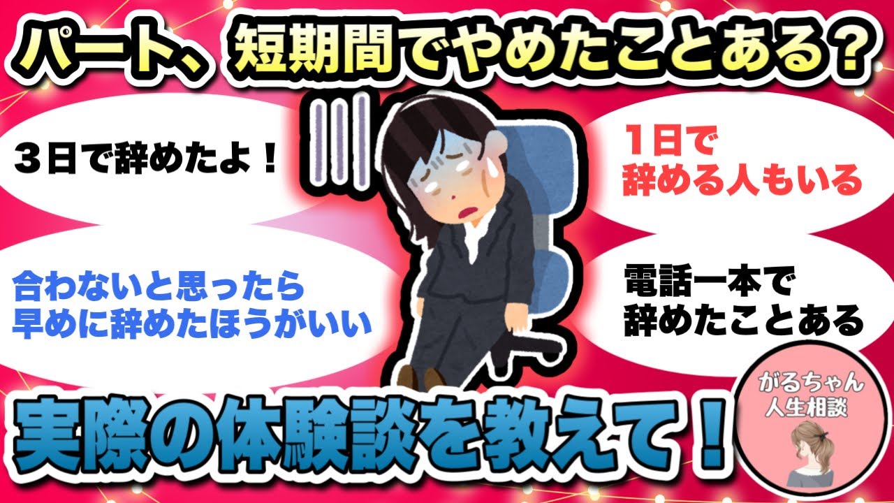 【人生相談】パート、短期間で辞めたことある？実際の体験談を教えて！/3か月働いたパートを辞めたい主婦【ガルちゃんまとめ・2ch・5ch】【作業用】【有益スレ】