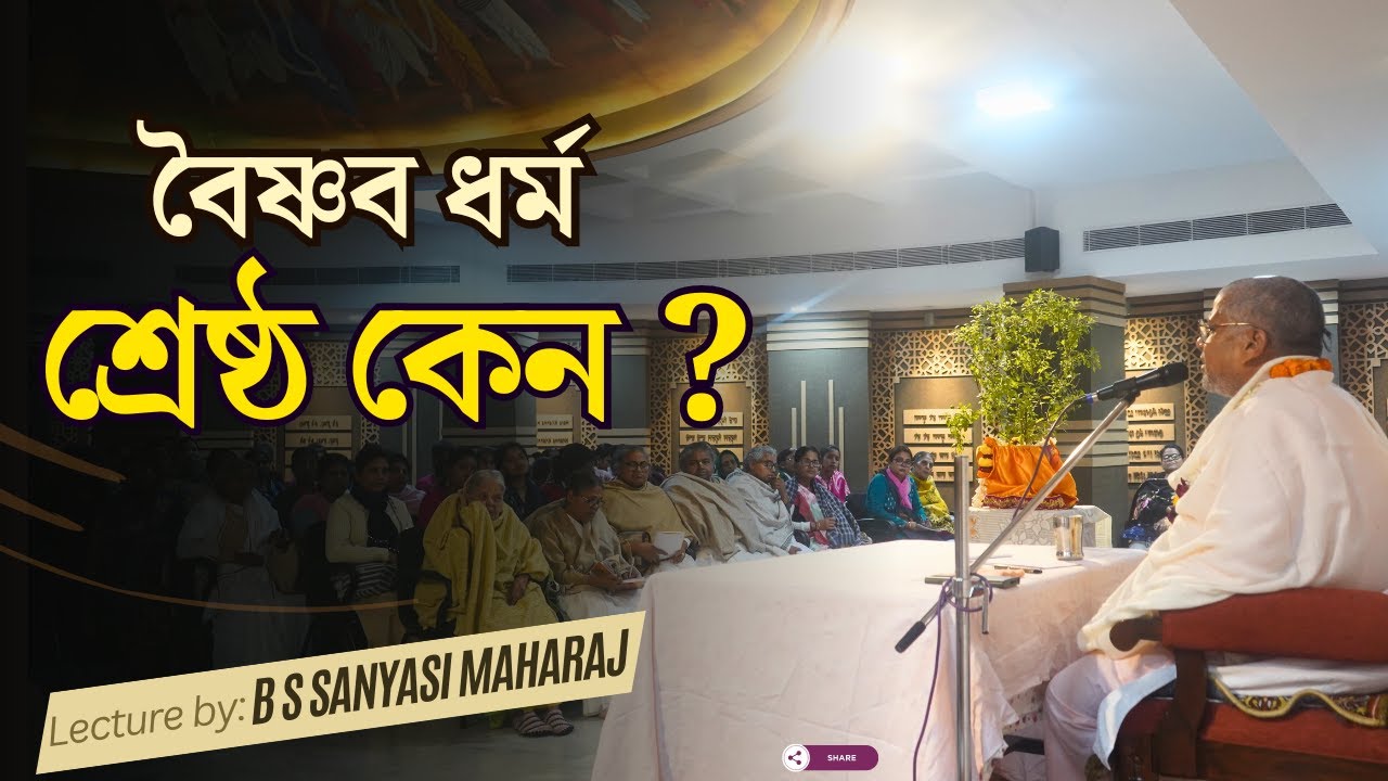 বৈষ্ণব ধর্ম শ্রেষ্ঠ কেন ?||Why Vaishnavism is the best? ||B S Sanyasi maharaj || Gaudiya Mission