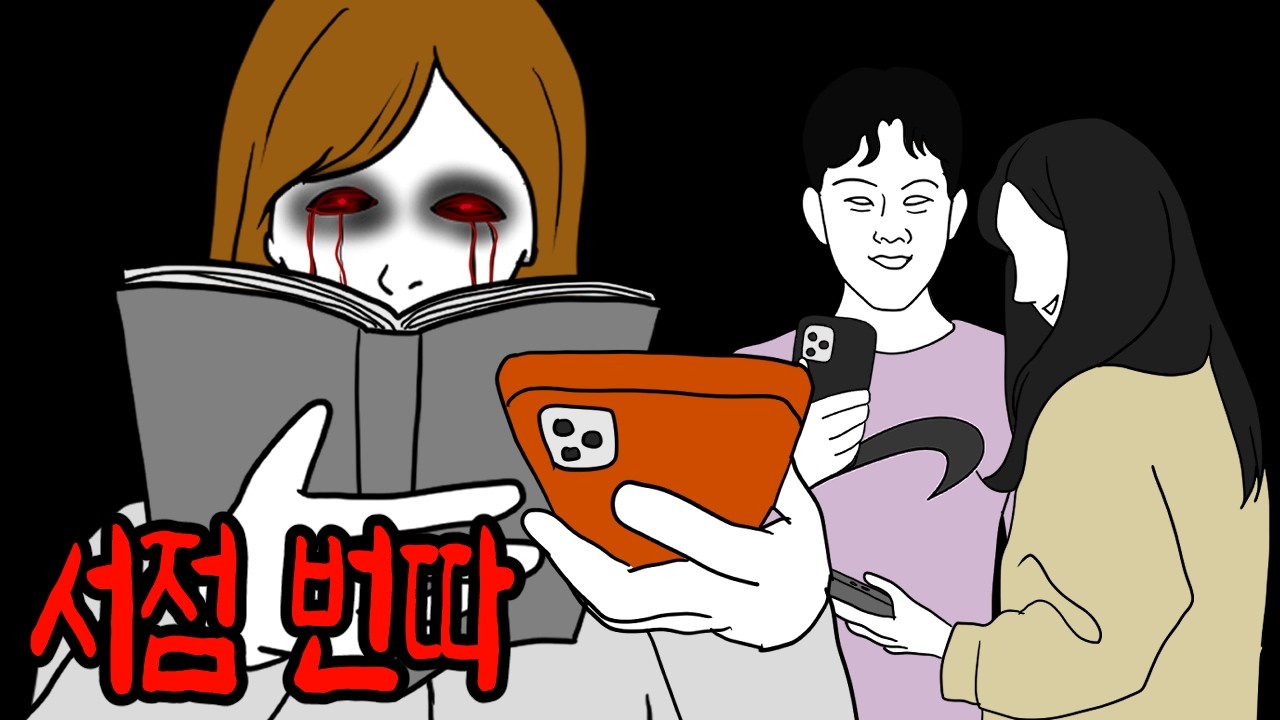 번호따기 100% 성공하는 서점의 비밀 [무서운이야기]