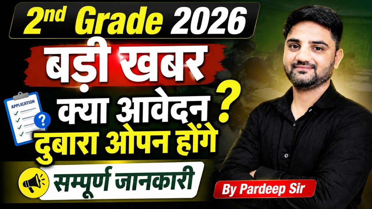 2nd Grade Teacher 2026 बड़ी खबर | क्या आवेदन दोबारा Open होंगे? Latest Update | Rajasthan 2nd Grade
