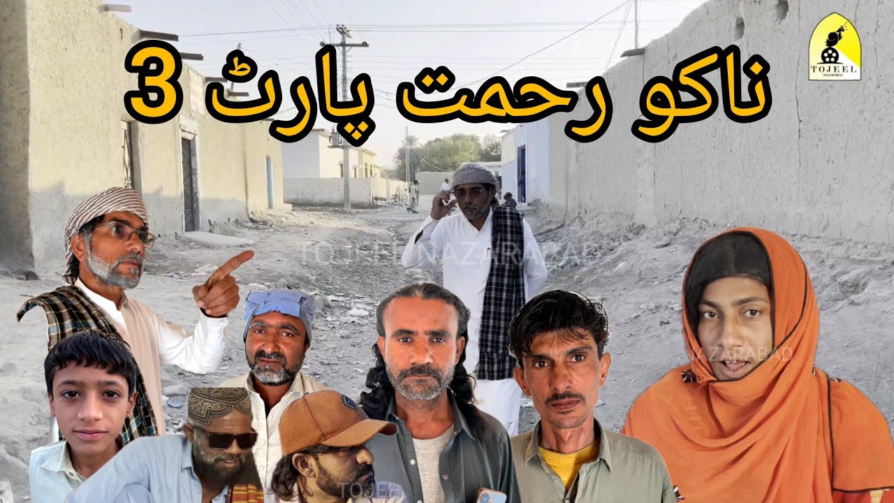 New Balochi Comedy Shot Flim l Nako Rahmat Part 3 l Fanny Movie l Tojeel Nazarabad