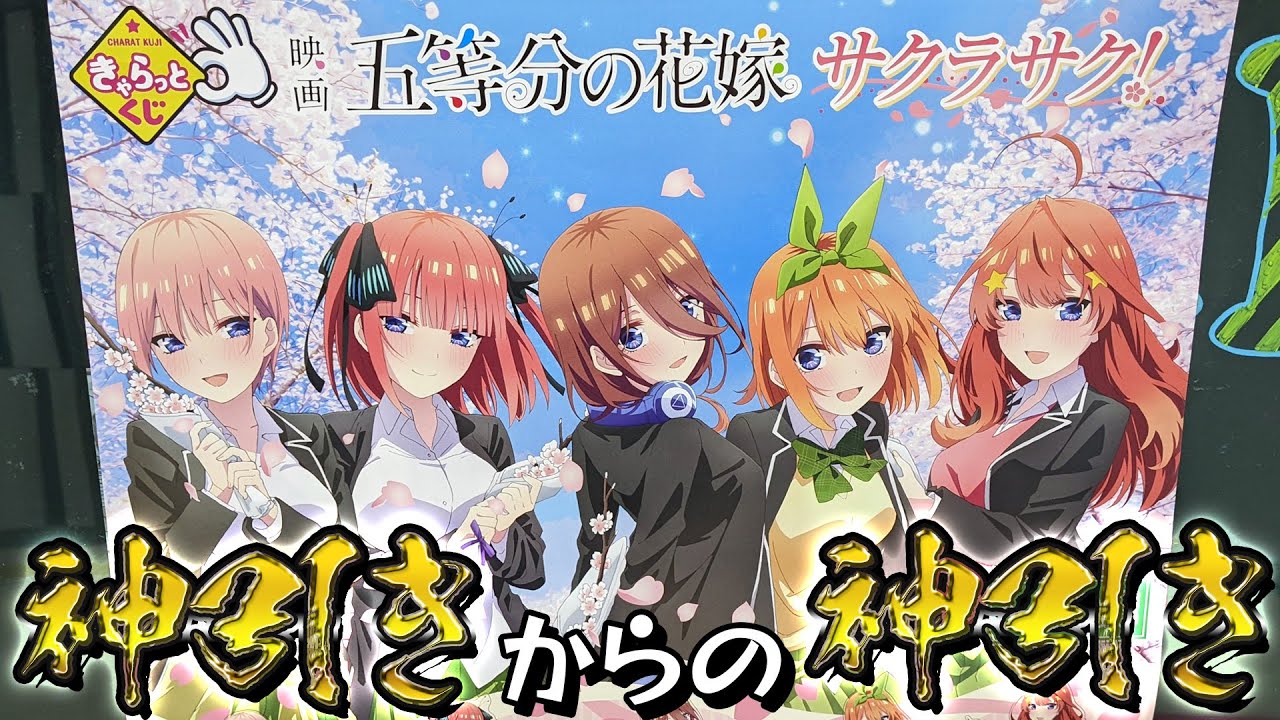店員さんのひと声からの展開が神がかってる！きゃらっとくじ映画 五等分の花嫁～サクラサク！～三玖の特大アクスタ狙いで引いた結果