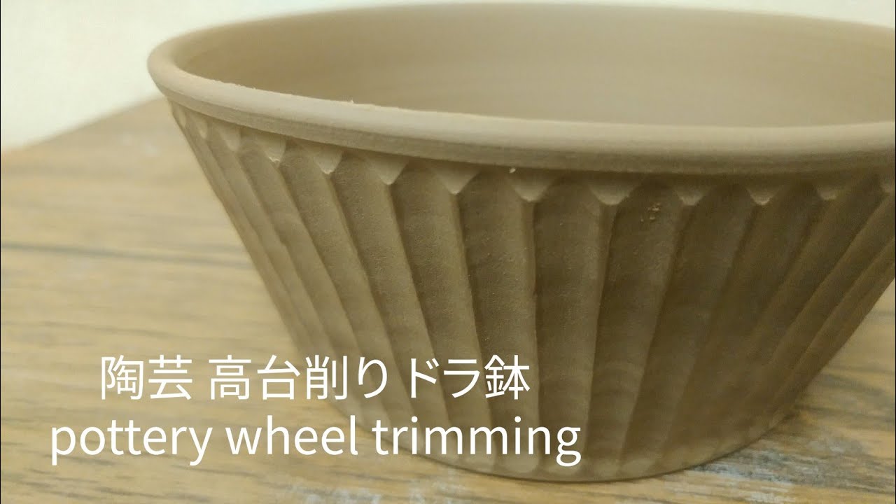 陶芸　高台削り　ドラ鉢　pottery wheel trimming