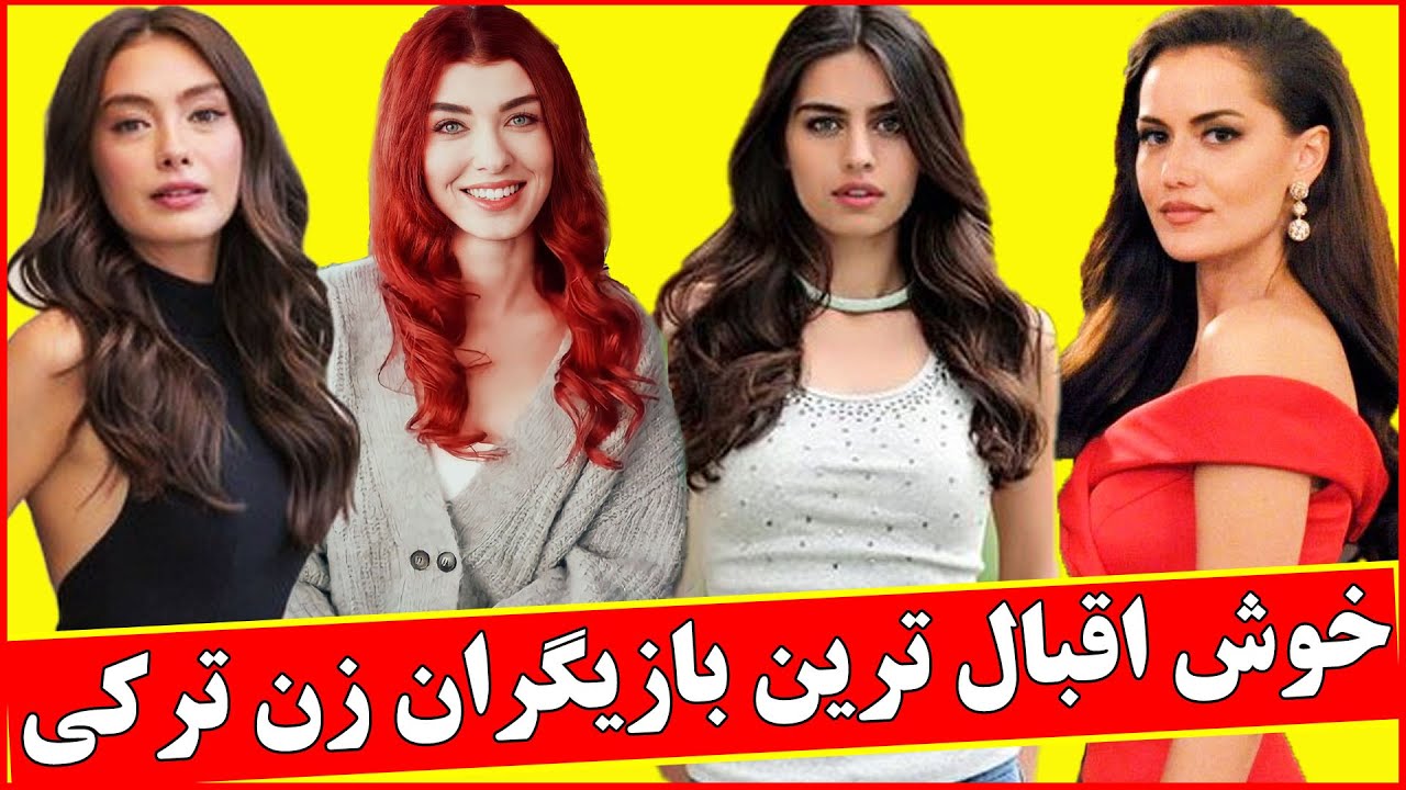 بازیگران زن ترکی که بخت و اقبال بلندی دارند👰🤵💖خوش اقبال ترین و خوش طالع ترین بازیگر,سریال ترکی