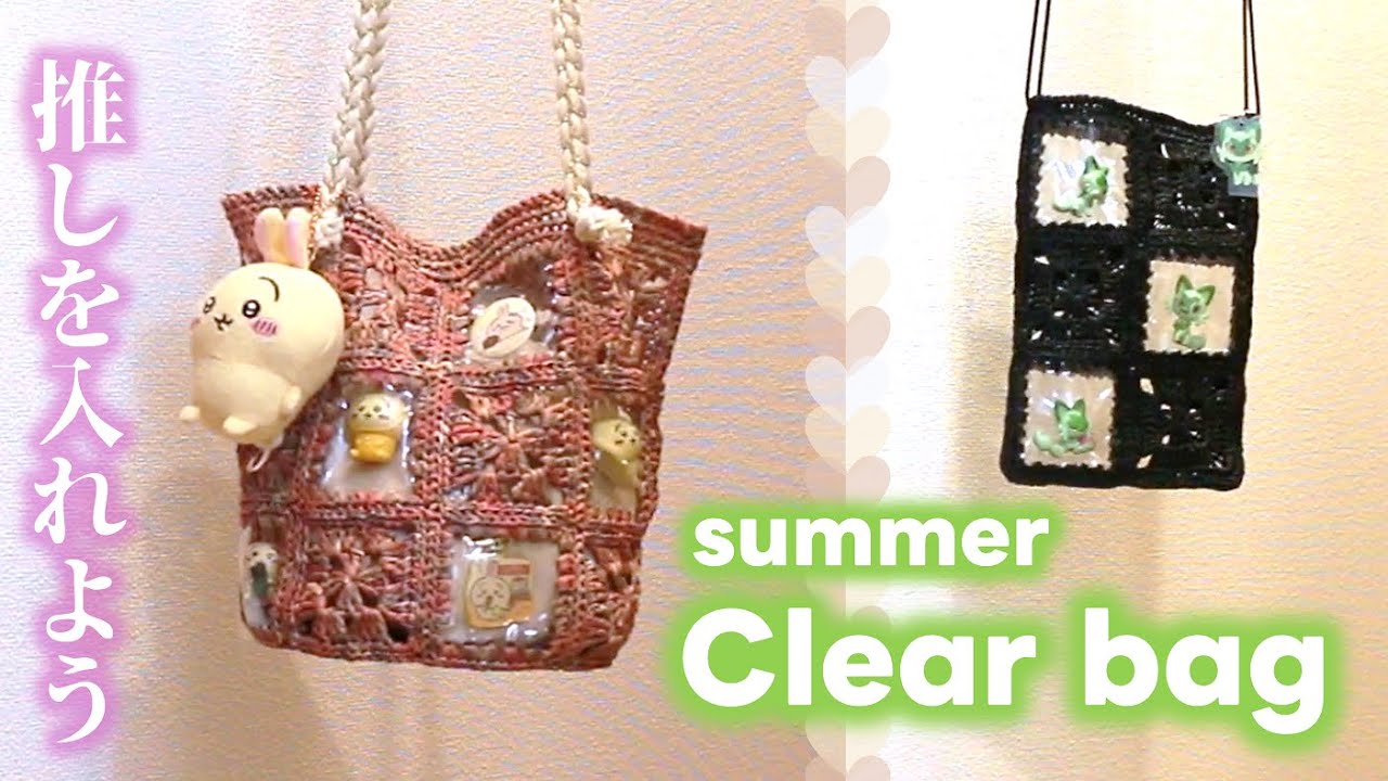 【English sub】推しが入るクリアバッグの編み方 How to Crochet a Clear Bag for Your Favorite Items