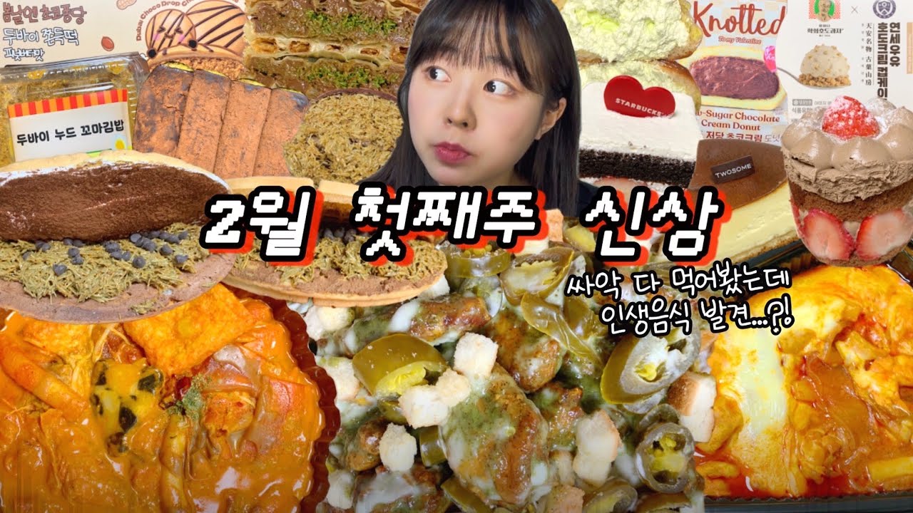 이보다 알차고 빠를 순 없다.. 프랜차이즈 열일하네❤️‍🔥 | 두바이와플 아쫀쿠 푸라닭 마요키노 신전맵닭 연세우유명장메론 삼첩로제샹궈 두바이김밥 투썸&스타벅스케이크 편의점신상