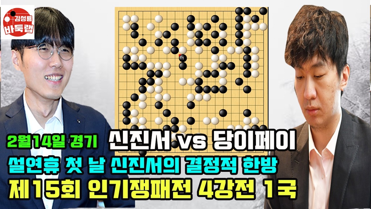 [신진서 설 연휴 첫날 결정적 한방으로 당이페이 이기고 4강전 승리] 우승 6천만원 제15회 인기쟁패전 4강전 1국 신진서 vs 당이페이 2026년 2월14일 경기 #김성룡바둑랩