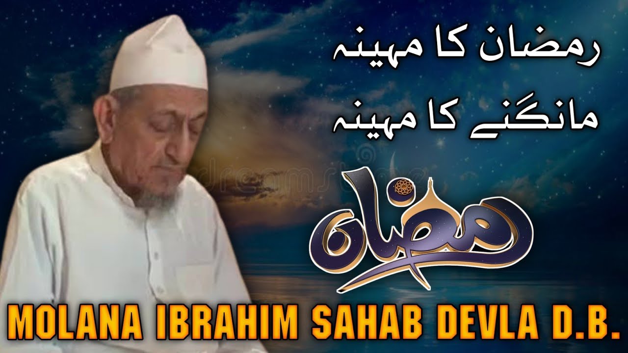 Ramzan ka mahina mangne ka mahina | molana Ibrahim sahab devla | MANAQIB E ISLAM | #bayan #ramzan