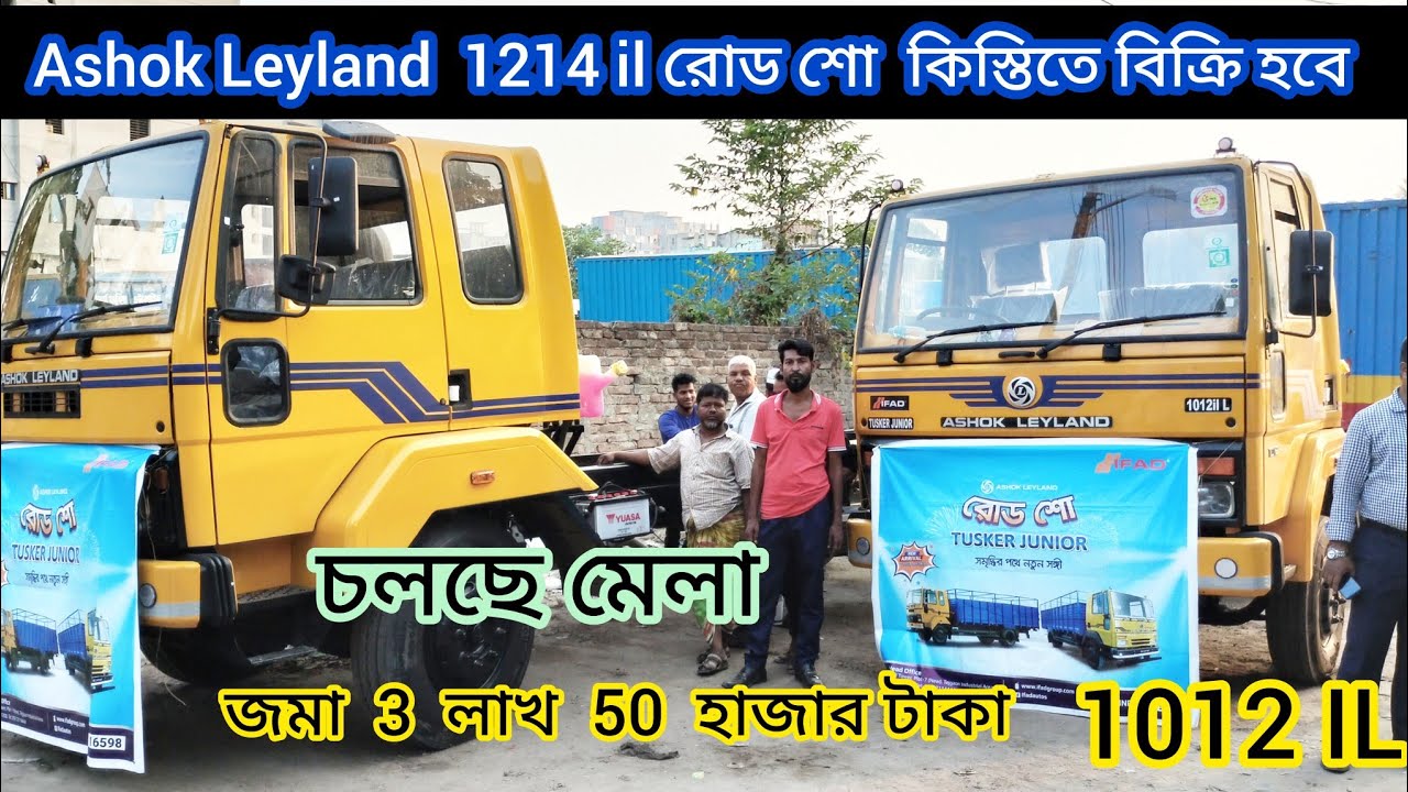 চলছে মেলা | Ashok leyland |1214IL|রোড শো কিস্তিতে বিক্রি করা হবে |জমা ৩ লাখ ৫০ হাজার টাকা